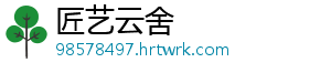 匠艺云舍